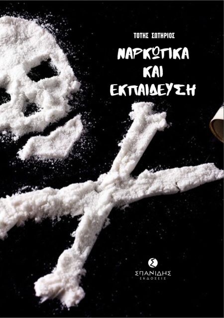 ΝΑΡΚΩΤΙΚΑ ΚΑΙ ΕΚΠΑΙΔΕΥΣΗ