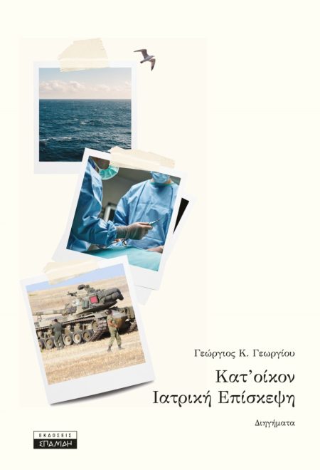 ΚΑΤ ΟΙΚΟΝ ΙΑΤΡΙΚΗ ΕΠΙΣΚΕΨΗ