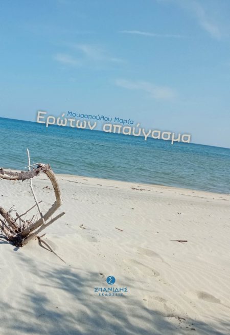 ΕΡΩΤΩΝ ΑΠΑΥΓΑΣΜΑ