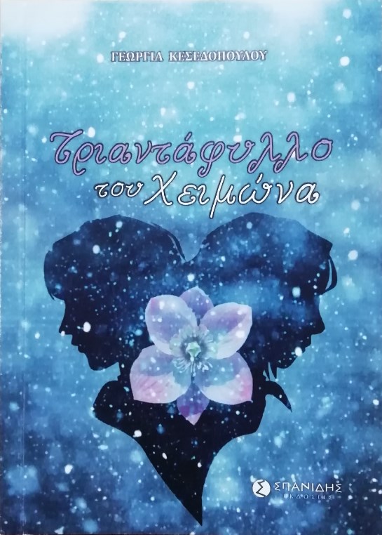 ΤΡΙΑΝΤΑΦΥΛΛΟ ΤΟΥ ΧΕΙΜΩΝΑ