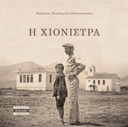 Η ΧΙΟΝΙΣΤΡΑ