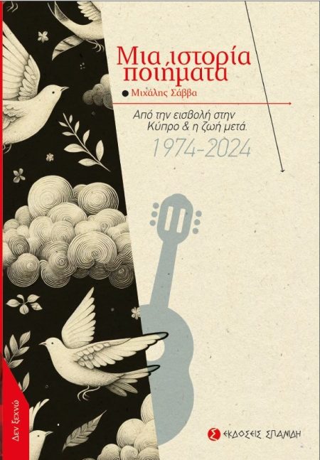 ΜΙΑ ΙΣΤΟΡΙΑ ΠΟΙΗΜΑΤΑ ΑΠΟ ΤΗΝ ΕΙΣΒΟΛΗ ΣΤΗΝ ΚΥΠΡΟ   Η ΖΩΗ ΜΕΤΑ 1974-2024