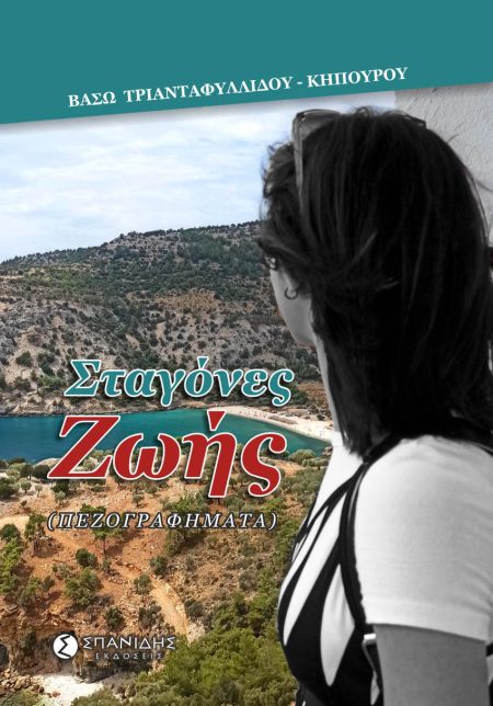 ΣΤΑΓΟΝΕΣ ΖΩΗΣ