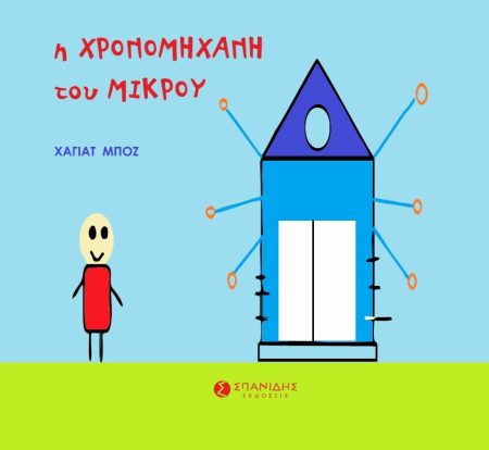 Η ΧΡΟΝΟΜΗΧΑΝΗ ΤΟΥ ΜΙΚΡΟΥ