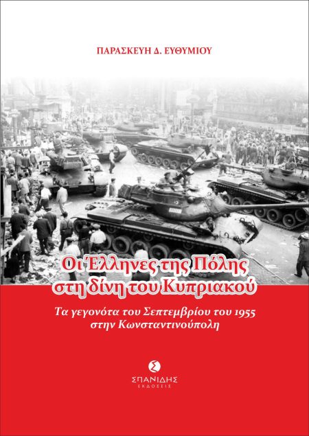 ΟΙ ΕΛΛΗΝΕΣ ΤΗΣ ΠΟΛΗΣ ΣΤΗ ΔΙΝΗ ΤΟΥ ΚΥΠΡΙΑΚΟΥ ΤΑ ΓΕΓΟΝΟΤΑ ΤΟΥ ΣΕΠΤΕΜΒΡΙΟΥ ΤΟΥ 1955 ΣΤΗΝ ΚΩΝΣΤΑΝΤΙΝΟΥΠΟΛΗ