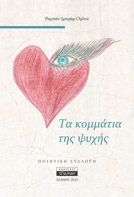 ΤΑ ΚΟΜΜΑΤΙΑ ΤΗΣ ΨΥΧΗΣ