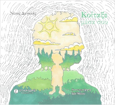 ΚΟΙΤΑΞΕ ΜΕΣΑ ΣΟΥ