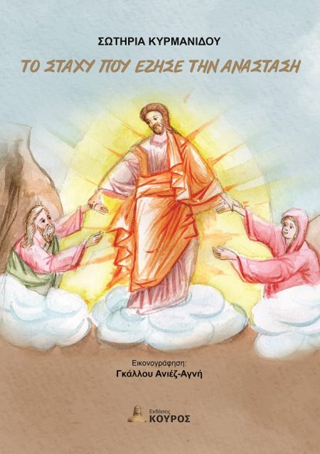 ΤΟ ΣΤΑΧΥ ΠΟΥ ΕΖΗΣΕ ΤΗΝ ΑΝΑΣΤΑΣΗ