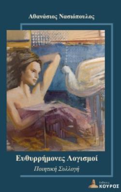 ΕΥΘΥΡΡΗΜΟΝΕΣ ΛΟΓΙΣΜΟΙ