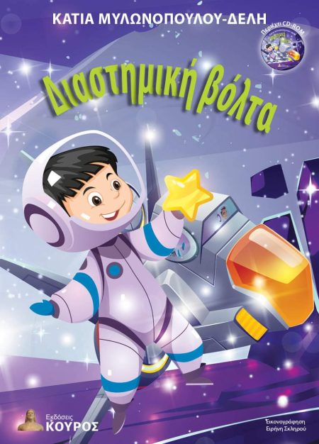 ΔΙΑΣΤΗΜΙΚΗ ΒΟΛΤΑ