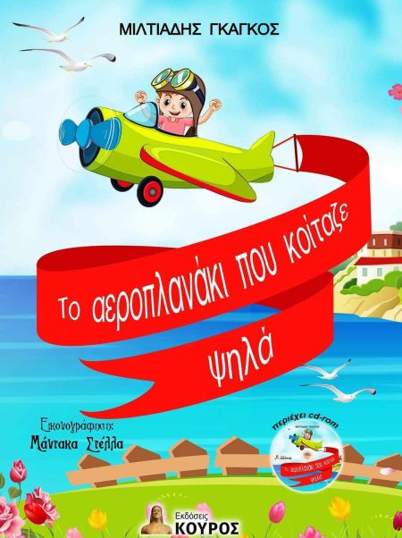 ΤΟ ΑΕΡΟΠΛΑΝΑΚΙ ΠΟΥ ΚΟΙΤΑΖΕ ΨΗΛΑ