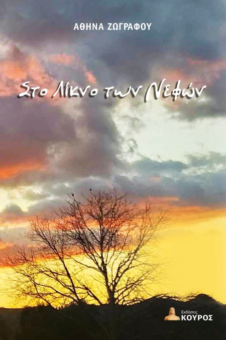 ΣΤΟ ΛΙΚΝΟ ΤΩΝ ΝΕΦΩΝ