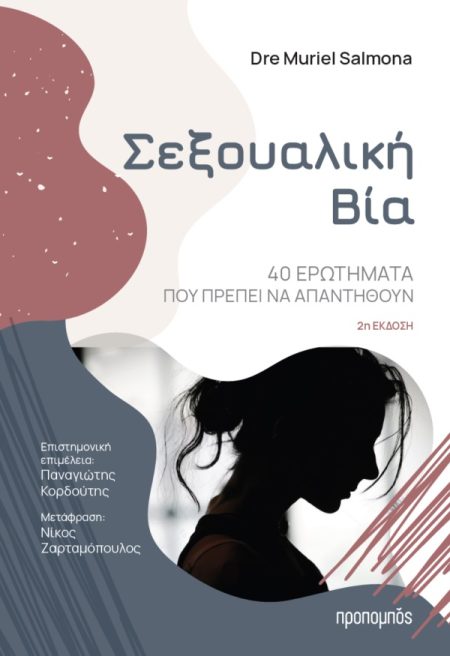 ΣΕΞΟΥΑΛΙΚΗ ΒΙΑ 40 ΕΡΩΤΗΜΑΤΑ ΠΟΥ ΠΡΕΠΕΙ ΝΑ ΑΠΑΝΤΗΘΟΥΝ