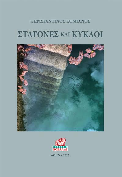 ΣΤΑΓΟΝΕΣ ΚΑΙ ΚΥΚΛΟΙ