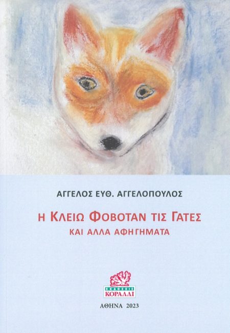 Η ΚΛΕΙΩ ΦΟΒΟΤΑΝ ΤΙΣ ΓΑΤΕΣ ΚΑΙ ΑΛΛΑ ΑΦΗΓΗΜΑΤΑ