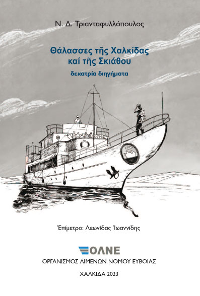 ΘΑΛΑΣΣΕΣ ΤΗΣ ΧΑΛΚΙΔΑΣ ΚΑΙ ΤΗΣ ΣΚΙΑΘΟΥ ΔΕΚΑΤΡΙΑ ΔΙΗΓΗΜΑΤΑ