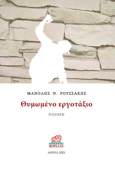 ΘΥΜΩΜΕΝΟ ΕΡΓΟΤΑΞΙΟ