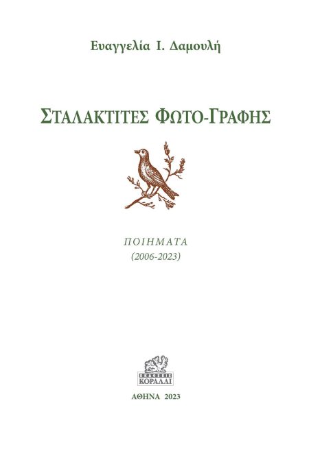 ΣΤΑΛΑΚΤΙΤΕΣ ΦΩΤΟ-ΓΡΑΦΗΣ ΠΟΙΗΜΑΤΑ (2006-2023)