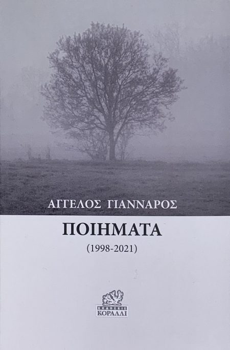 ΠΟΙΗΜΑΤΑ (1998-2021)