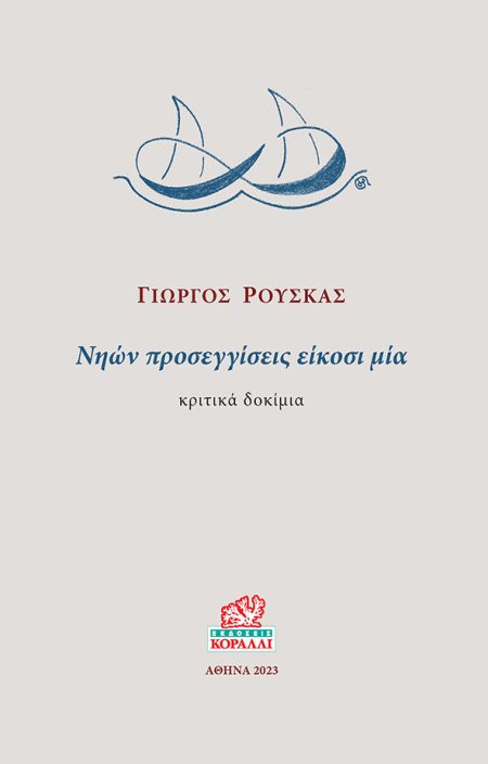 ΝΗΩΝ ΠΡΟΣΕΓΓΙΣΕΙΣ ΕΙΚΟΣΙ ΜΙΑ ΚΡΙΤΙΚΑ ΔΟΚΙΜΙΑ