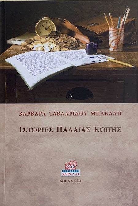 ΙΣΤΟΡΙΕΣ ΠΑΛΑΙΑΣ ΚΟΠΗΣ