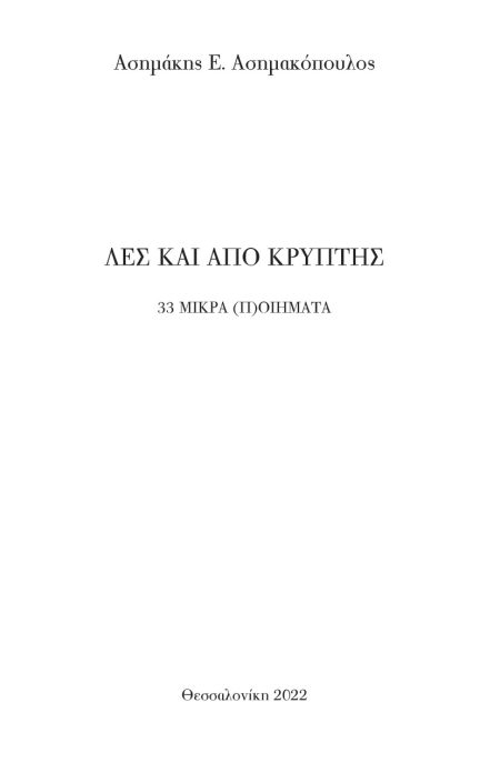 ΛΕΣ ΚΑΙ ΑΠΟ ΚΡΥΠΤΗΣ 33 ΜΙΚΡΑ (Π)ΟΙΗΜΑΤΑ