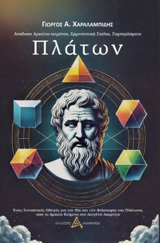 ΠΛΑΤΩΝ
