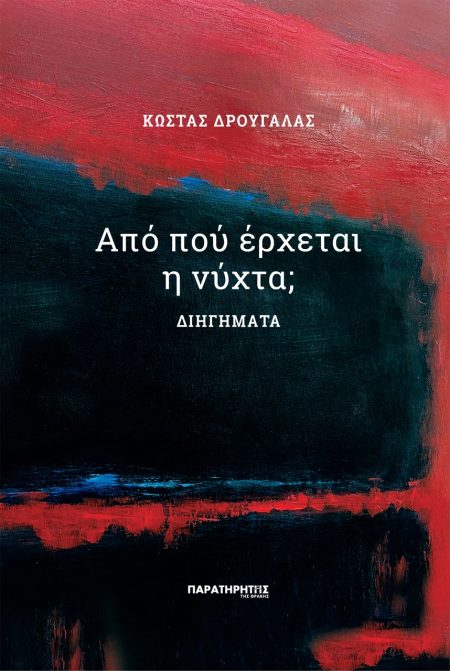 ΑΠΟ ΠΟΥ ΕΡΧΕΤΑΙ Η ΝΥΧΤΑ; ΔΙΗΓΗΜΑΤΑ