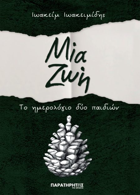 ΜΙΑ ΖΩΗ ΤΟ ΗΜΕΡΟΛΟΓΙΟ ΔΥΟ ΠΑΙΔΙΩΝ