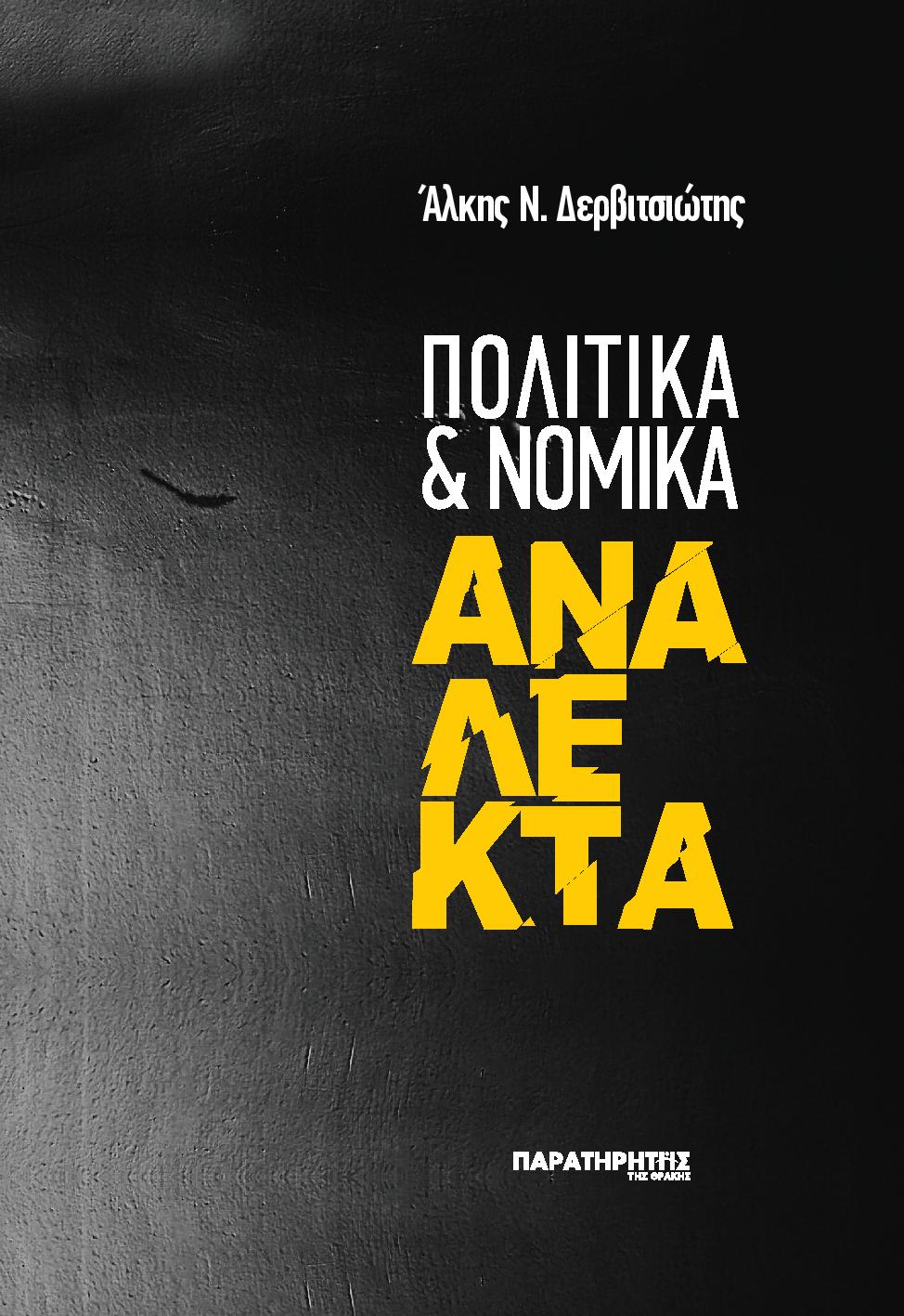 ΠΟΛΙΤΙΚΑ ΚΑΙ ΝΟΜΙΚΑ ΑΝΑΛΕΚΤΑ