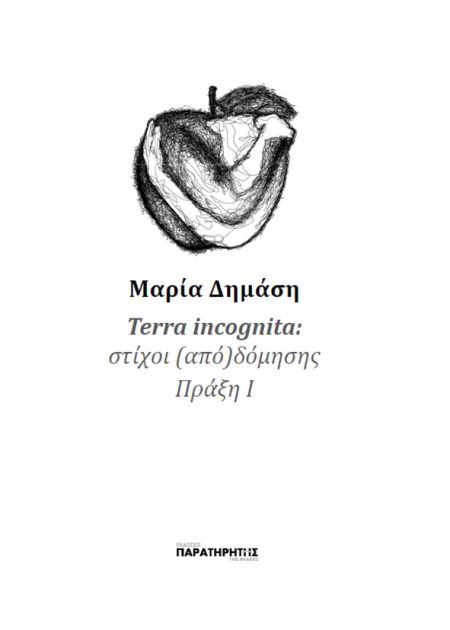 TERRA INCOGNITA ΣΤΙΧΟΙ (ΑΠΟ)ΔΟΜΗΣΗΣ ΠΡΑΞΗ Ι