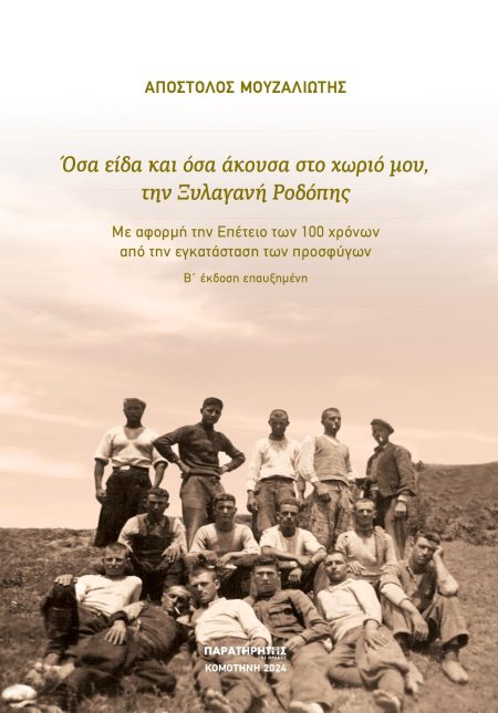 ΟΣΑ ΕΙΔΑ ΚΑΙ ΟΣΑ ΑΚΟΥΣΑ ΣΤΟ ΧΩΡΙΟ ΜΟΥ, ΤΗΝ ΞΥΛΑΓΑΝΗ ΡΟΔΟΠΗΣ ΜΕ ΑΦΟΡΜΗ ΤΗΝ ΕΠΕΤΕΙΟ ΤΩΝ 100 ΧΡΟΝΩΝ ΑΠΟ ΤΗΝ ΕΓΚΑΤΑΣΤΑΣΗ ΤΩΝ ΠΡΟΣΦΥΓΩΝ 2Η ΕΚΔΟΣΗ