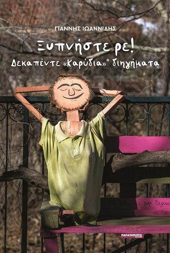 ΞΥΠΝΗΣΤΕ ΡΕ! ΔΕΚΑΠΕΝΤΕ «ΚΑΡΥΔΙΑ»* ΔΙΗΓΗΜΑΤΑ