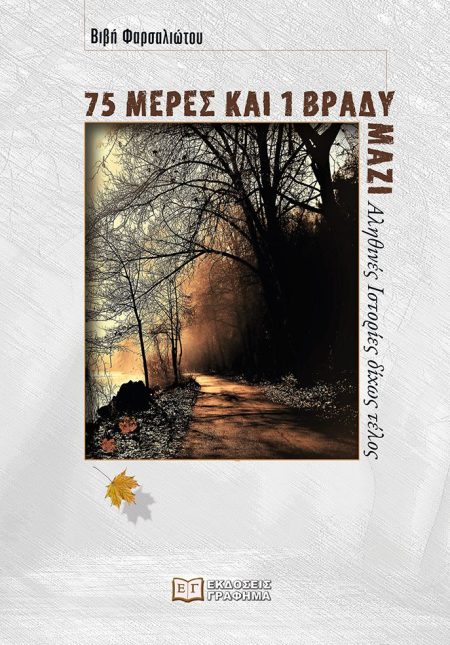 75 ΜΕΡΕΣ ΚΑΙ 1 ΒΡΑΔΥ ΜΑΖΙ ΑΛΗΘΙΝΕΣ ΙΣΤΟΡΙΕΣ ΔΙΧΩΣ ΤΕΛΟΣ