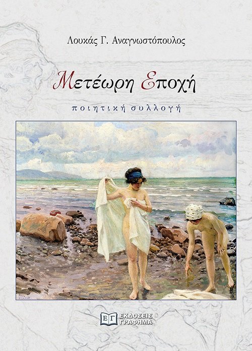 ΜΕΤΕΩΡΗ ΕΠΟΧΗ