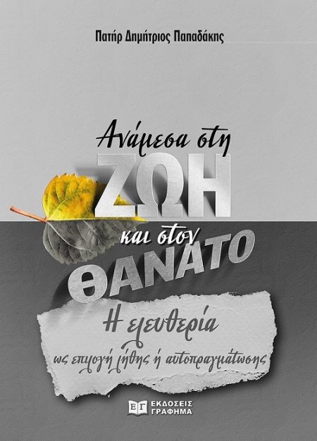 ΑΝΑΜΕΣΑ ΣΤΗ ΖΩΗ ΚΑΙ ΣΤΟΝ ΘΑΝΑΤΟ Η ΕΛΕΥΘΕΡΙΑ ΩΣ ΕΠΙΛΟΓΗ ΛΗΘΗΣ Η ΑΥΤΟΠΡΑΓΜΑΤΩΣΗΣ