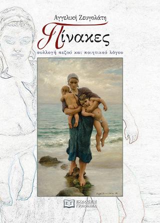 ΠΙΝΑΚΕΣ ΣΥΛΛΟΓΗ ΠΕΖΟΥ ΚΑΙ ΠΟΙΗΤΙΚΟΥ ΛΟΓΟΥ