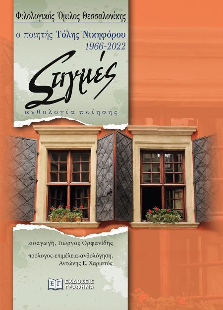 ΣΤΙΓΜΕΣ: Ο ΠΟΙΗΤΗΣ ΤΟΛΗΣ ΝΙΚΗΦΟΡΟΥ 1966-2022