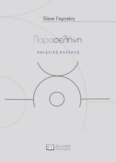 ΠΑΡΑΣΕΛΗΝΗ