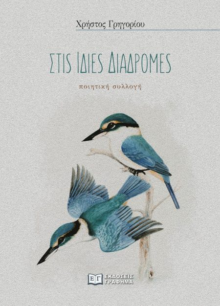 ΣΤΙΣ ΙΔΙΕΣ ΔΙΑΔΡΟΜΕΣ