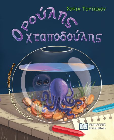 ΡΟΥΛΗΣ Ο ΧΤΑΠΟΔΟΥΛΗΣ