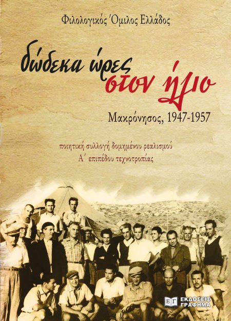 ΔΩΔΕΚΑ ΩΡΕΣ ΣΤΟΝ ΗΛΙΟ. ΜΑΚΡΟΝΗΣΟΣ, 1947-1957 ΠΟΙΗΤΙΚΗ ΣΥΛΛΟΓΗ ΔΟΜΗΜΕΝΟΥ ΡΕΑΛΙΣΜΟΥ Α΄ ΕΠΙΠΕΔΟΥ ΤΕΧΝΟΤΡΟΠΙΑΣ