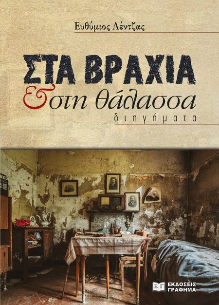 ΣΤΑ ΒΡΑΧΙΑ   ΣΤΗ ΘΑΛΑΣΣΑ