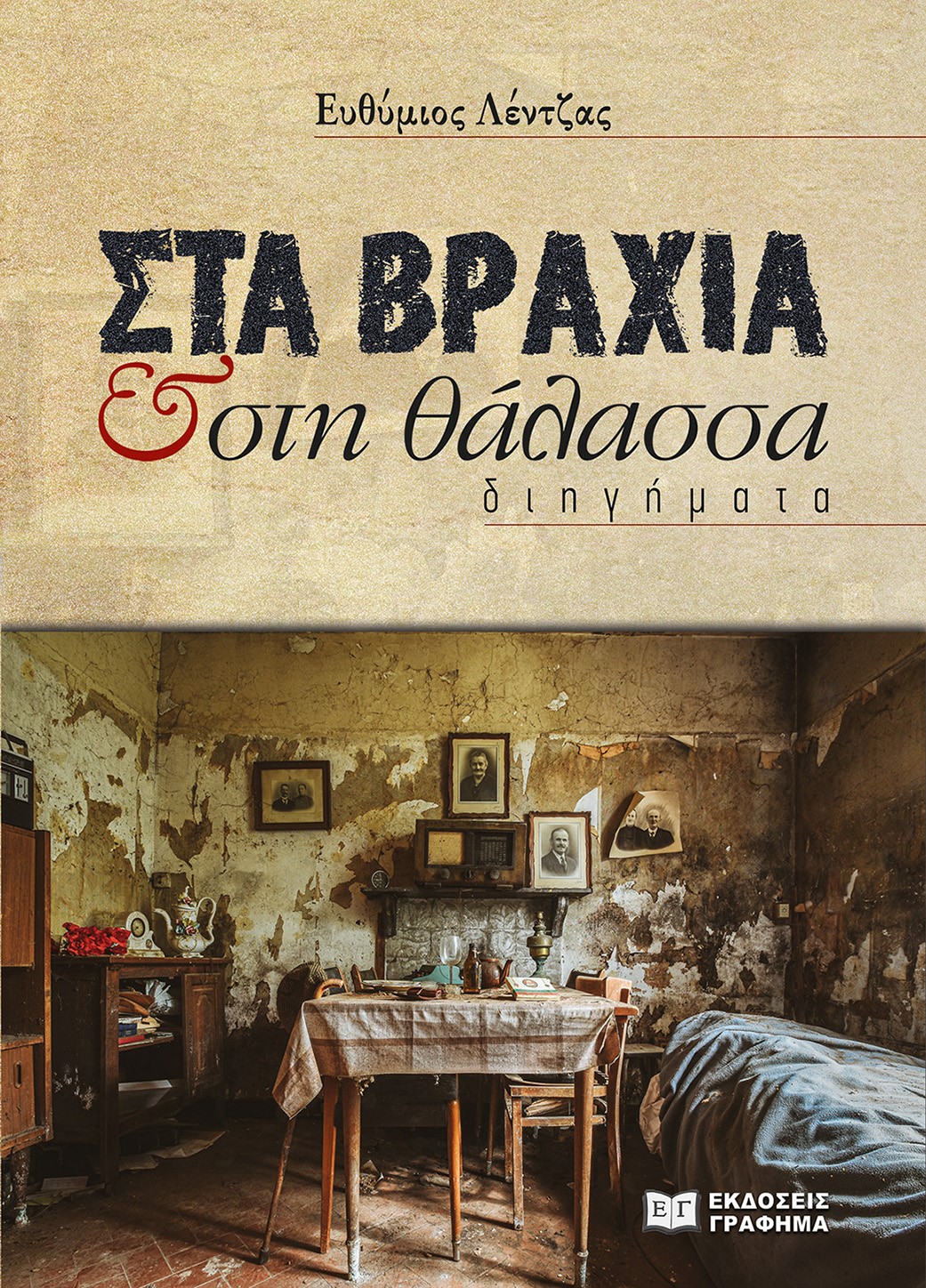 ΣΤΑ ΒΡΑΧΙΑ ΣΤΗ ΘΑΛΑΣΣΑ