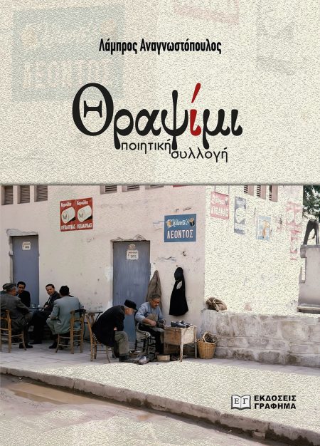 ΘΡΑΨΙΜΙ ΠΟΙΗΤΙΚΗ ΣΥΛΛΟΓΗ