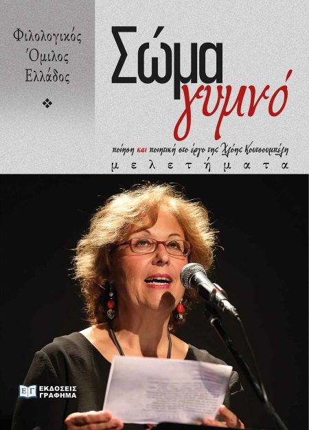 ΣΩΜΑ ΓΥΜΝΟ ΠΟΙΗΣΗ ΚΑΙ ΠΟΙΗΤΙΚΗ ΣΤΟ ΕΡΓΟ ΤΗΣ ΧΛΟΗΣ ΚΟΥΤΣΟΥΜΠΕΛΗ. ΜΕΛΕΤΗΜΑΤΑ