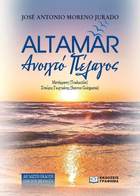 ΑLTAMAR AΝΟΙΧΤΟ ΠΕΛΑΓΟΣ