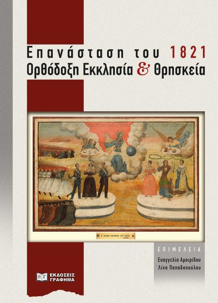 ΕΠΑΝΑΣΤΑΣΗ ΤΟΥ 1821. ΟΡΘΟΔΟΞΗ ΕΚΚΛΗΣΙΑ ΚΑΙ ΘΡΗΣΚΕΙΑ ΠΡΑΚΤΙΚΑ ΗΜΕΡΙΔΑΣ µΕ ΤΙΤΛΟ «ΟΡΘΟΔΟΞΗ ΕΚΚΛΗΣΙΑ ΚΑΙ ΕΘΝΕΓΕΡΣΙΑ» (Α.Π.Θ. 25/2/2021). ΔΙΟΡΓΑΝΩΣΗ: ΤΜΗ