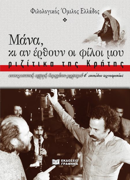 ΜΑΝΑ, ΚΙ ΑΝ ΕΡΘΟΥΝ ΟΙ ΦΙΛΟΙ ΜΟΥ: ΡΙΖΙΤΙΚΑ ΤΗΣ ΚΡΗΤΗΣ ΑΝΑΠΑΡΑΣΤΑΤΙΚΗ ΣΥΛΛΟΓΗ ΔΟΜΗΜΕΝΟΥ ΡΕΑΛΙΣΜΟΥ, Β΄ ΕΠΙΠΕΔΟΥ ΤΕΧΝΟΤΡΟΠΙΑΣ