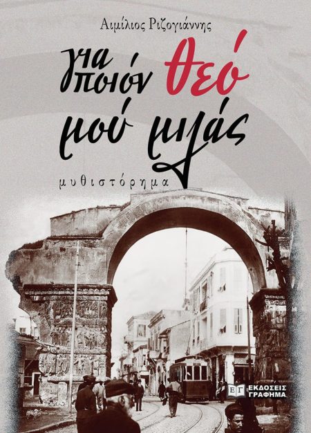 ΓΙΑ ΠΟΙΟΝ ΘΕΟ ΜΟΥ ΜΙΛΑΣ